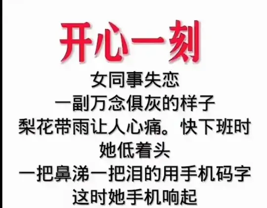 “女同事失恋”一文案,令人捧腹笑的段子,脑洞大开,爆笑登场。