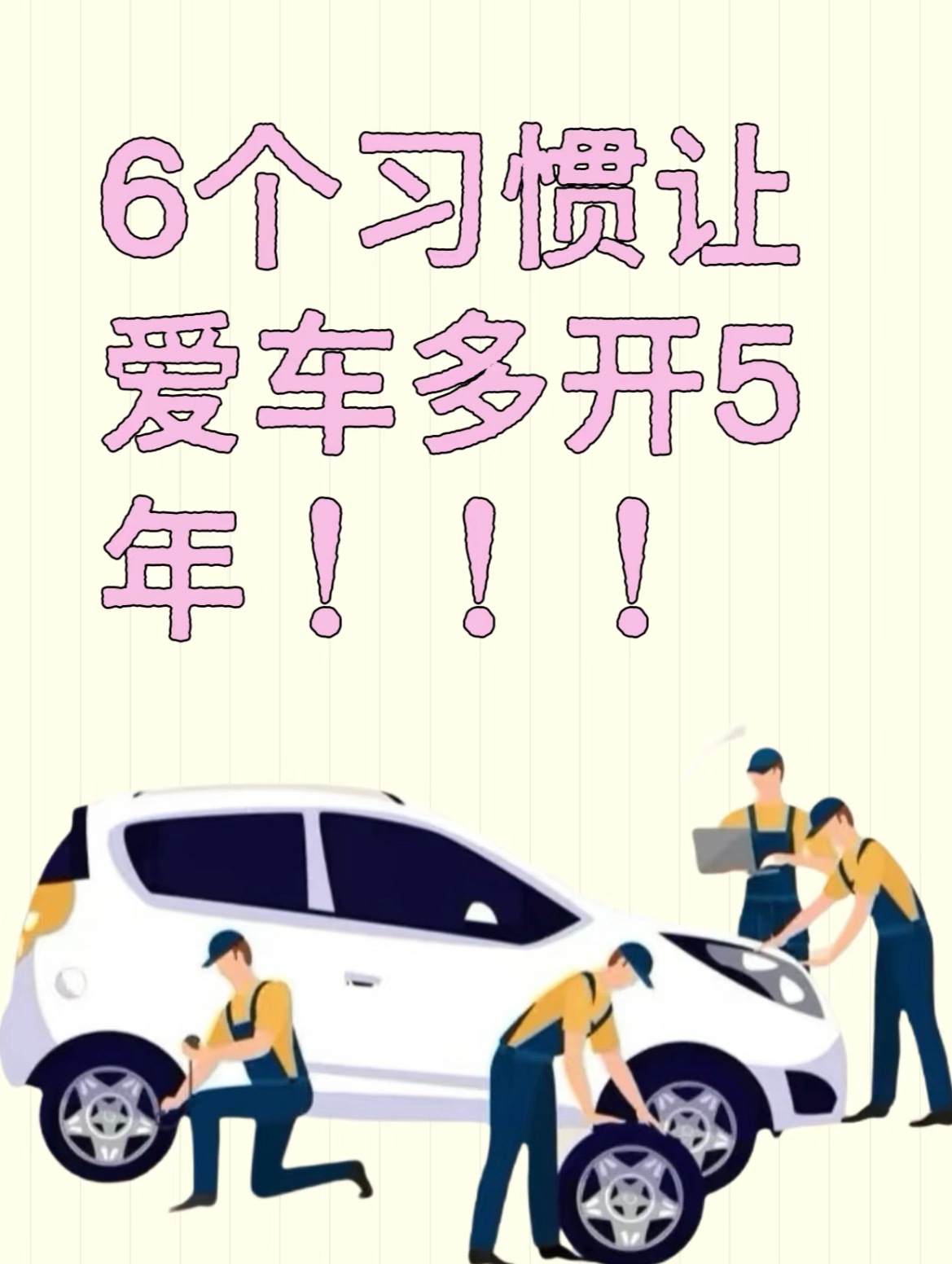 同一款车，有人一开十几年几乎零故障，有人三五年就异响、漏油、电瓶罢工，差在哪？答