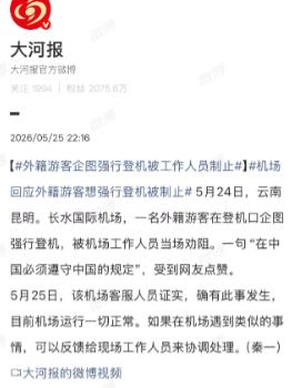 解气！登机口最后一刻，老外脸都绿了：昆明机场不惯着任何人。5月26日报道，昆