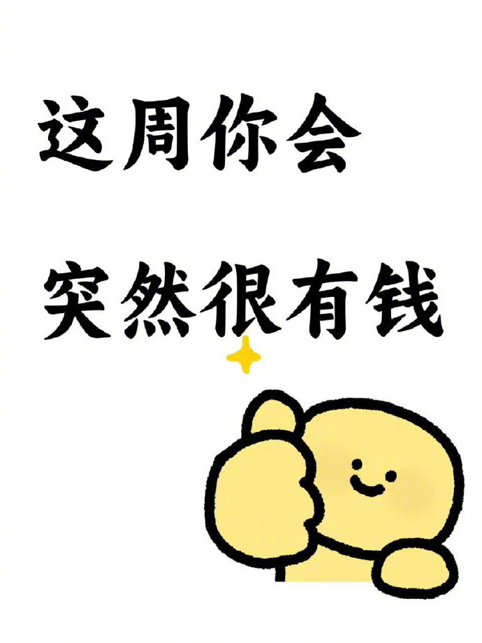 发财运到了，这周你会突然很有钱。