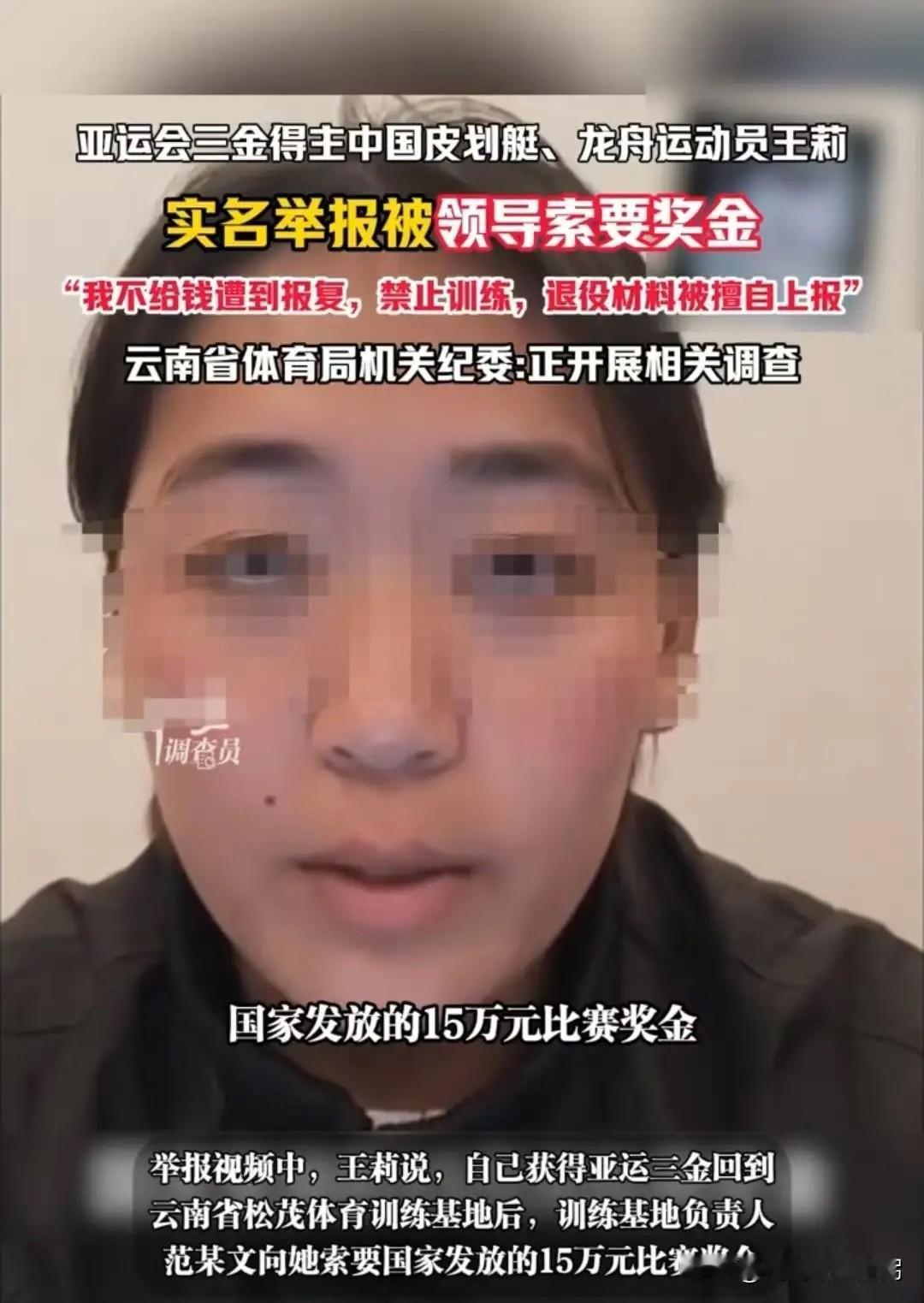 云南，女子是亚运会三枚金牌得主，省队让她上交国家发的15万元奖金，她没同意后，就