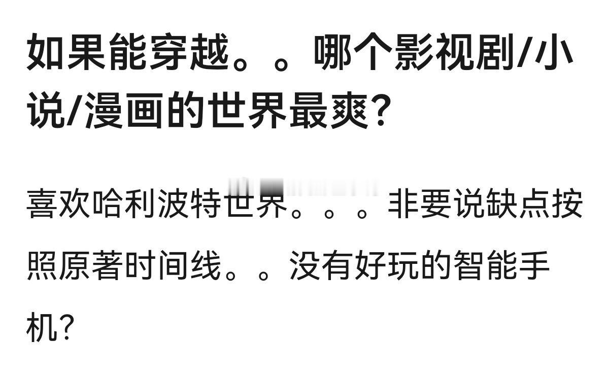 如果能穿越，哪个影视剧/小说/漫画的世界最爽？🤩🤩​​​
