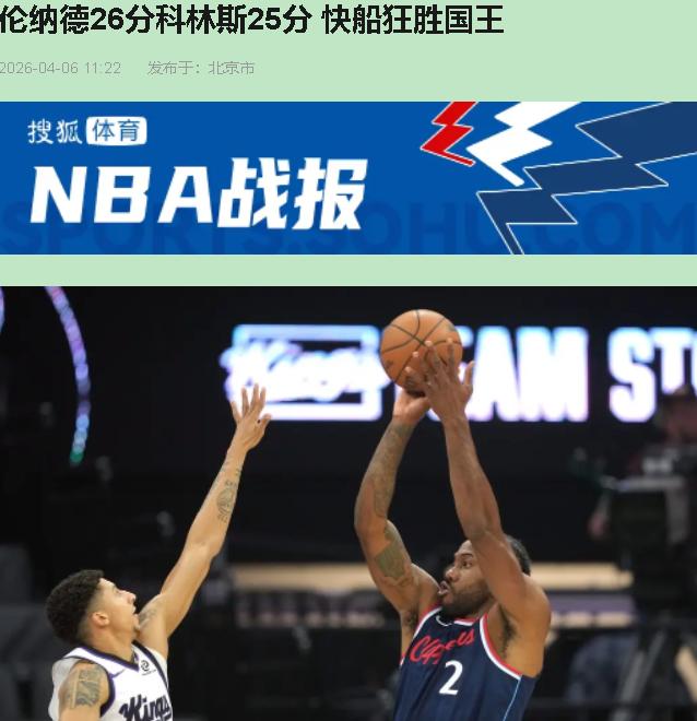 您猜怎么着？我看完这场球，直接把手机撂那儿了。快船都"拆家"了，伦纳德单核带着一