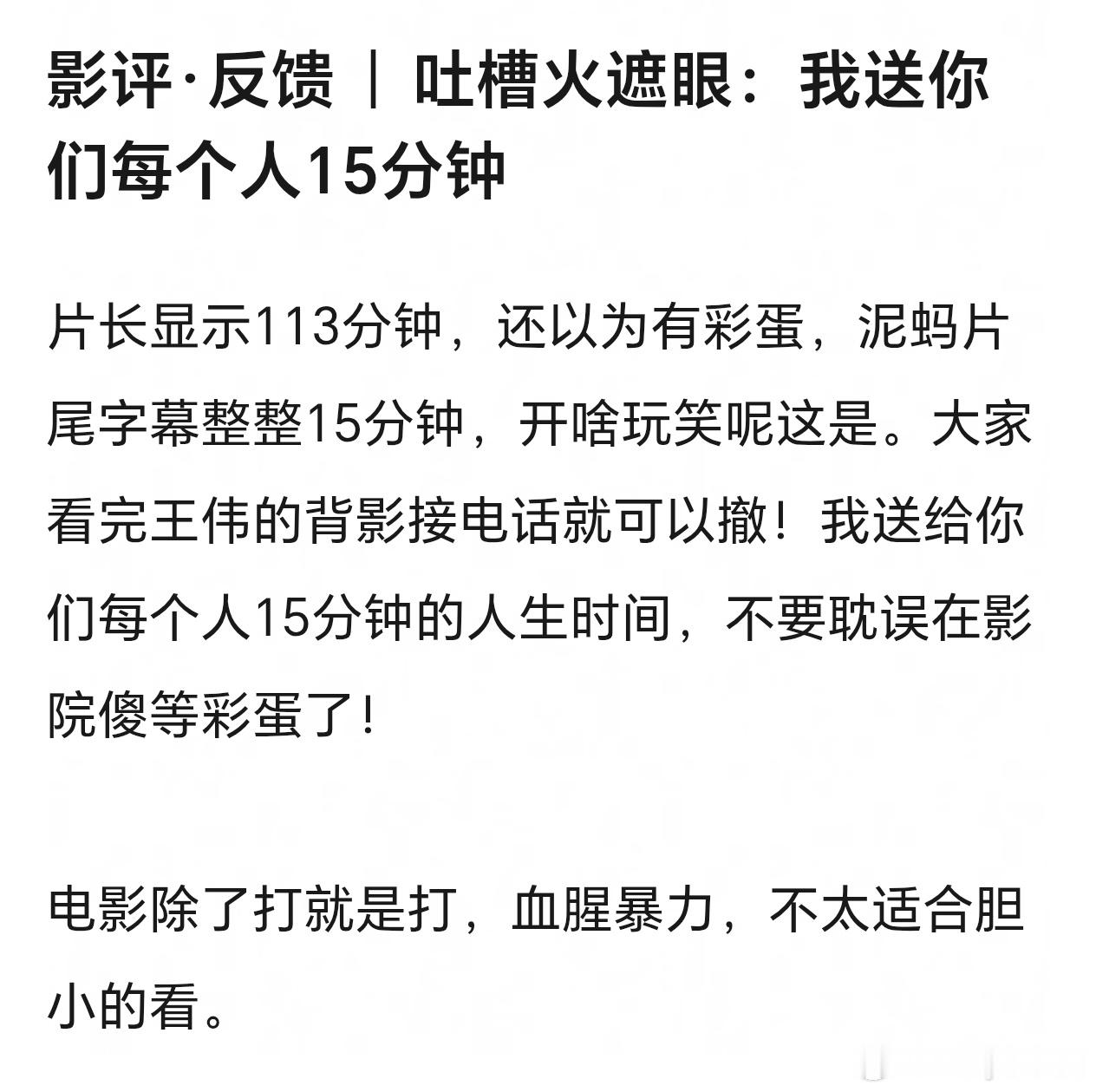 火遮眼被网友吐槽应该在海报上标注本片不欢迎想看剧情和故事的观众，因为这部片子只有