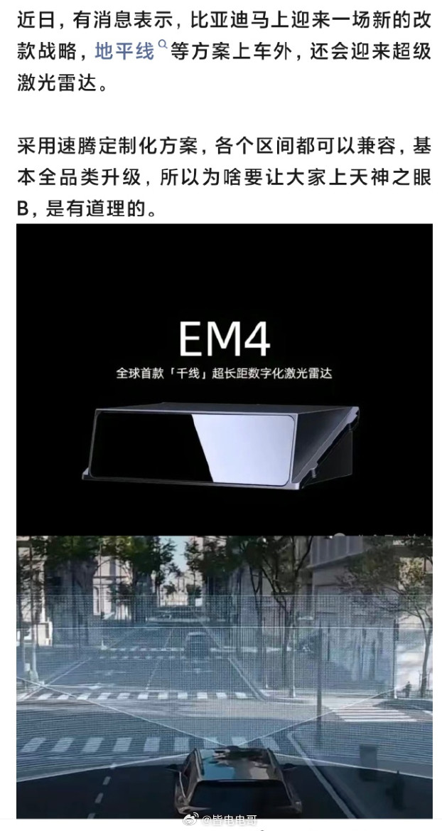 比亚迪千线激光雷达的消息，基本属实但是目前官方没有放出正式的消息而且离谱的是，