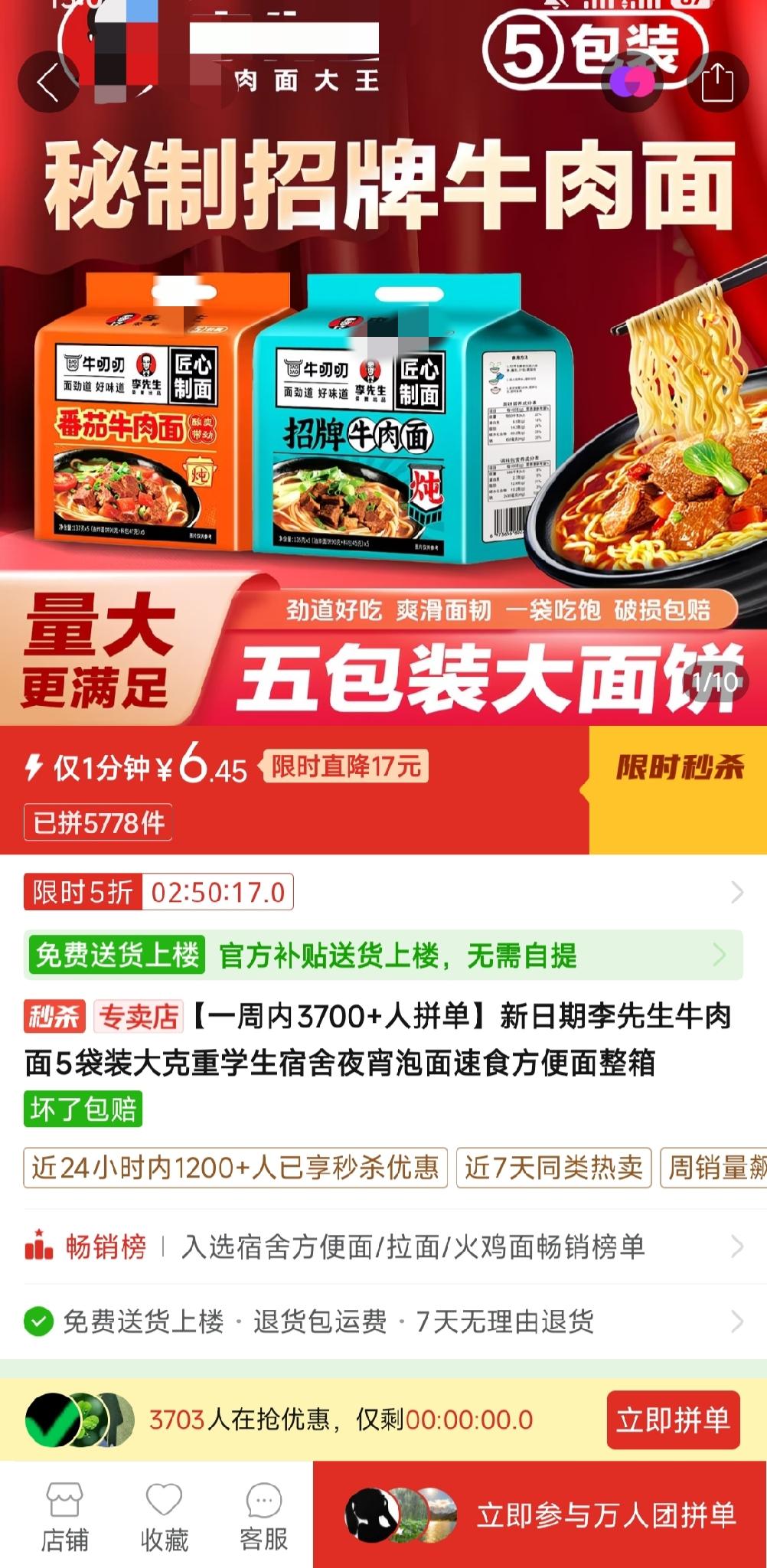 刷到一款李先生牛肉面速食面，商品页面用大字写着限时秒杀，一包只需6.45元，看着