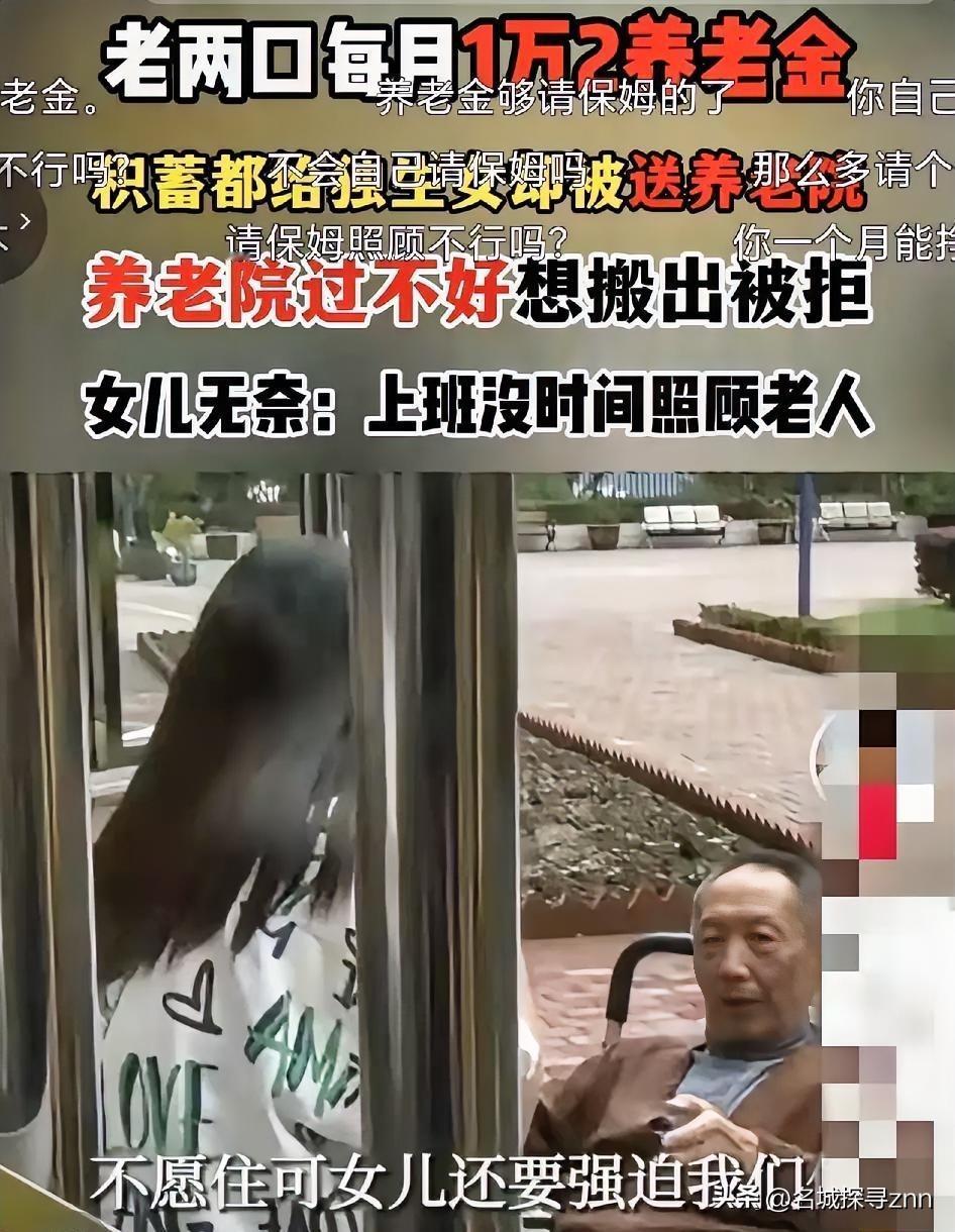 老两口每月1万2，积蓄都给独生女，却被送养老院，现在养老都这么...重庆一对老