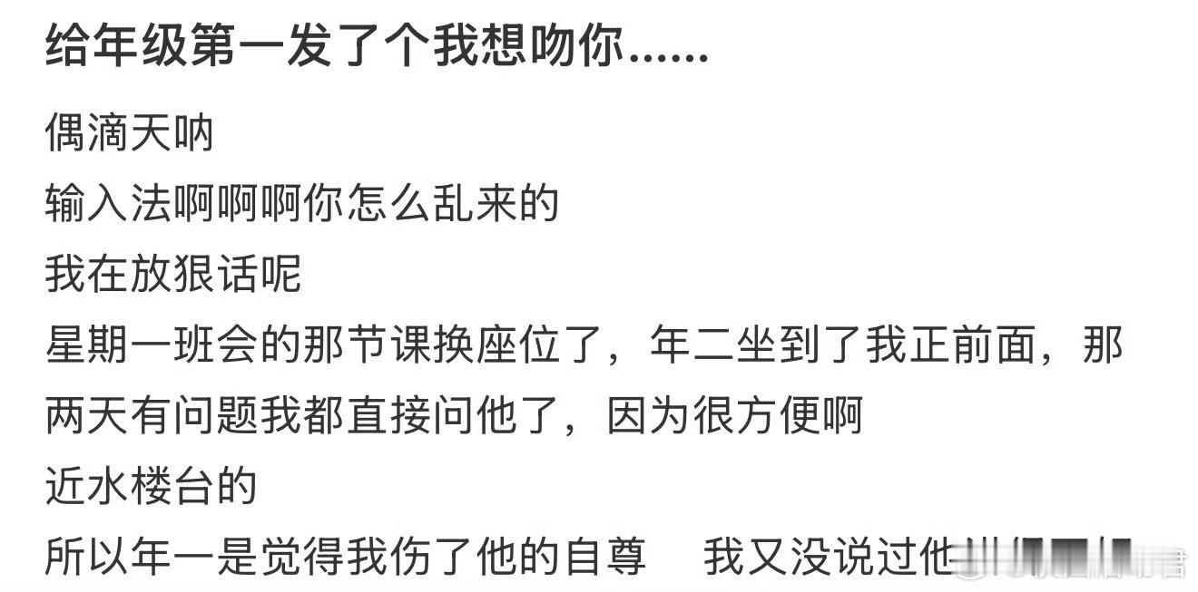 给年级第一发了个我想吻你……​​​​