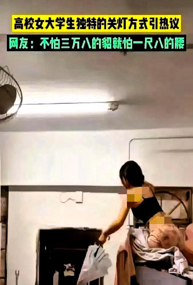 一个女生宿舍关灯的视频，冲到三千多万播放，在网上引发不少讨论。视频内容很简