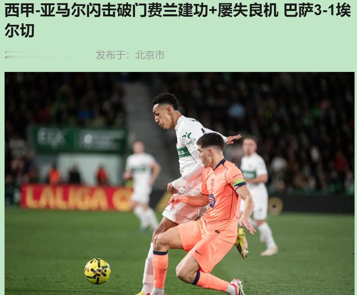 赢了埃尔切，令人更担心了。说实话，看巴萨现在踢球，心脏真受不了。3-1赢个保