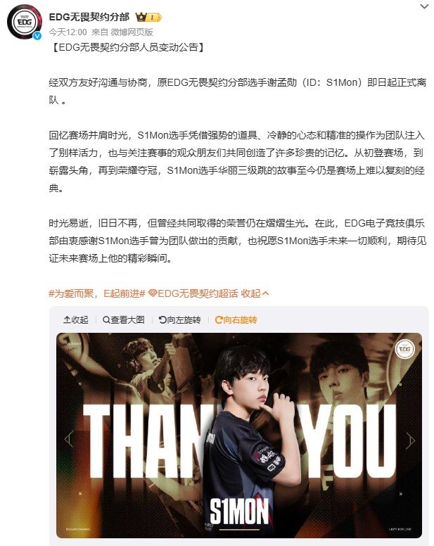 EDG官宣S1Mon离队EDG无畏契约正式官宣：去年的夺冠功臣S1Mon即日起正