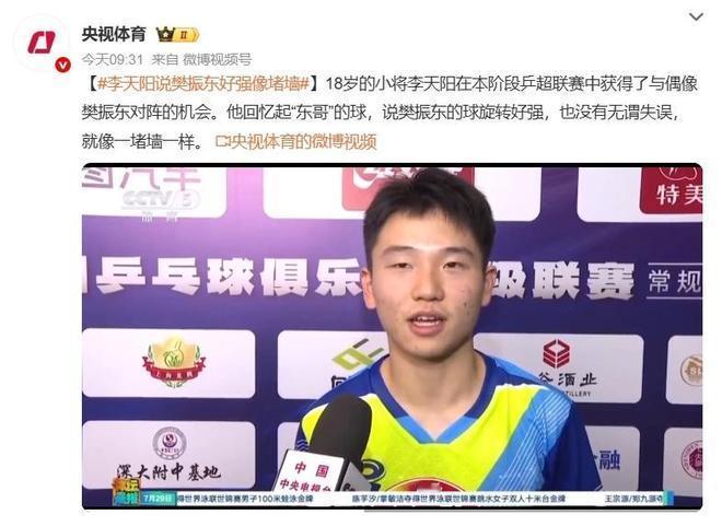 乒超联赛中，李天阳与樊振东的对决引人瞩目。李天阳称赞樊振东如“一堵墙”，展现了其