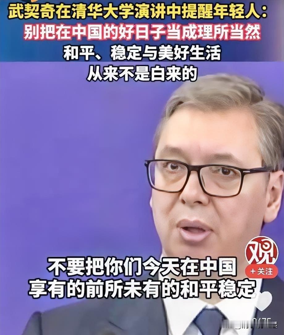 泪目，武契奇26日在清华大学演讲中提醒中国年轻人：请不要把在中国的好日子当成理所