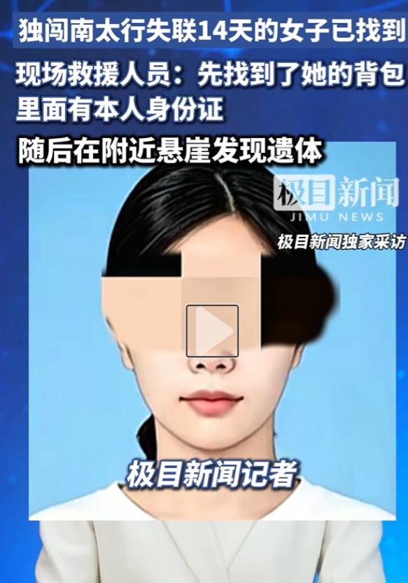 22岁女孩南太行失联14天，8月10日找到遗体：背包里的身份证，成了搜救最沉重的
