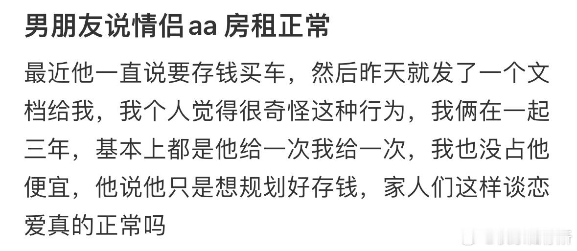 男朋友说情侣aa房租正常​​​