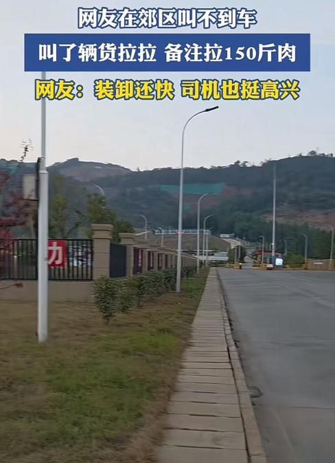 思路打开啦!10月29日,一名男子在郊区叫不到车,灵机一动,叫了一辆货拉拉,备注