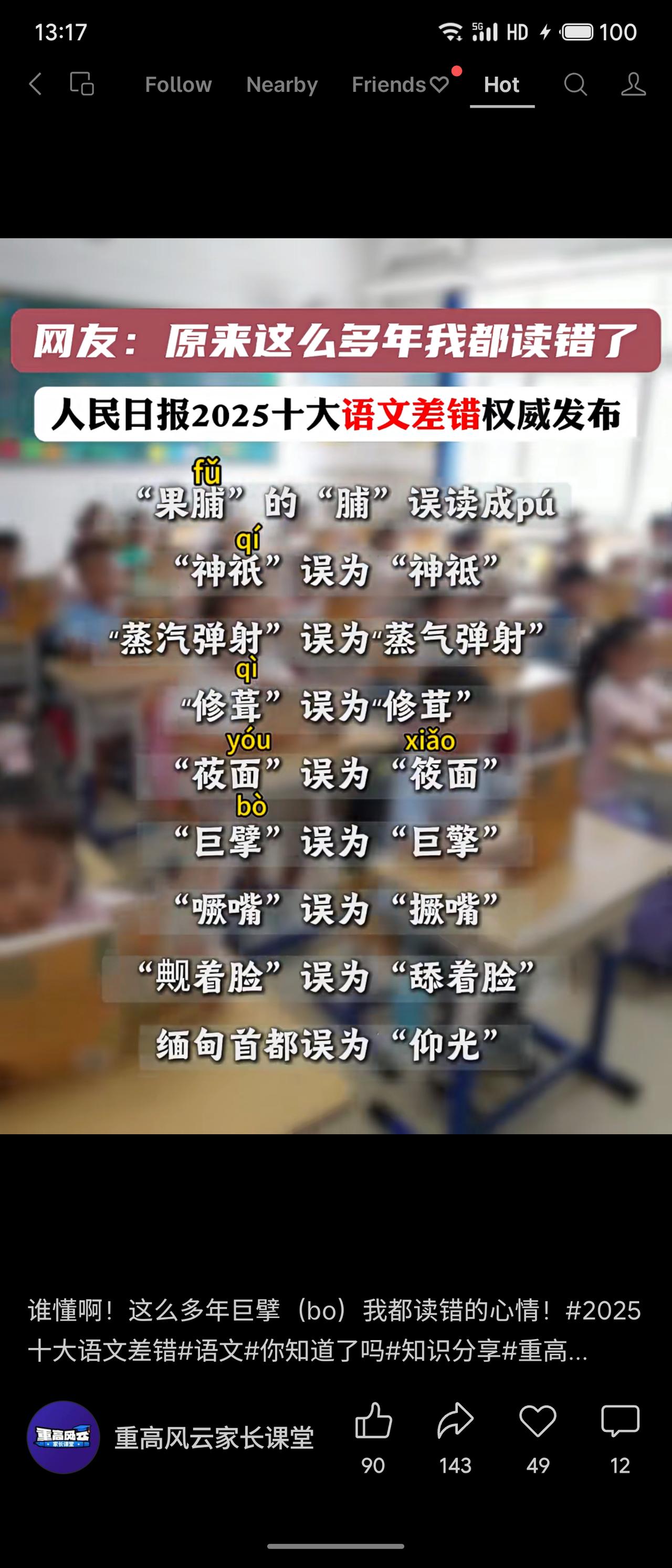 人民日报发布2025年十大常见语文差错，例如“果脯（fǔ）”误读为pú，“神祇（