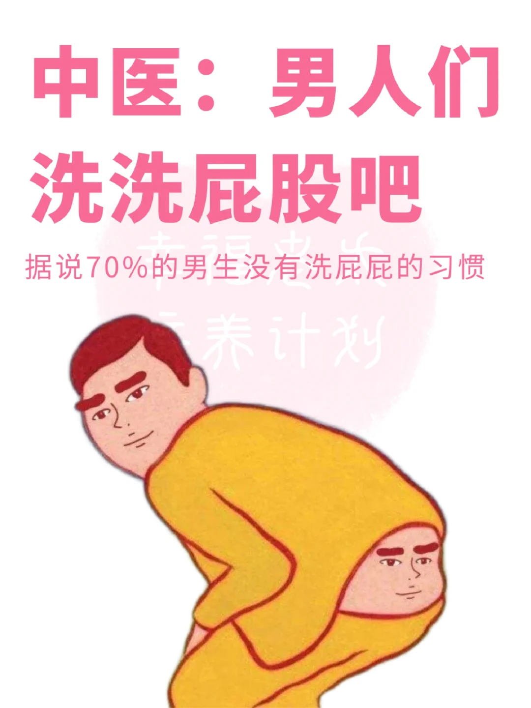 建议男人们洗洗屁股吧