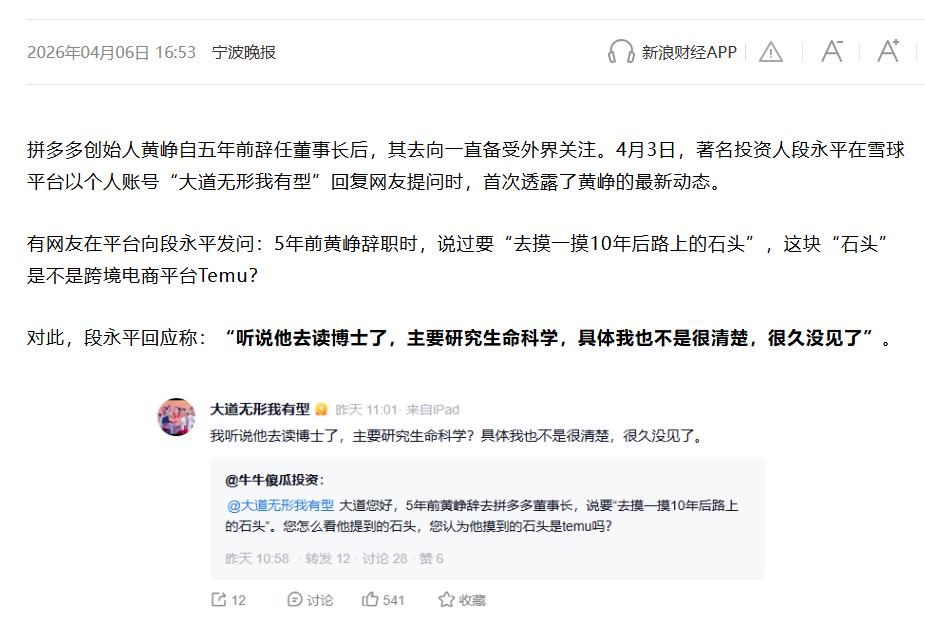 段永平曝黄峥近况：听说他去读博士了 据媒体报道，近日知名投资人段永平在和网友