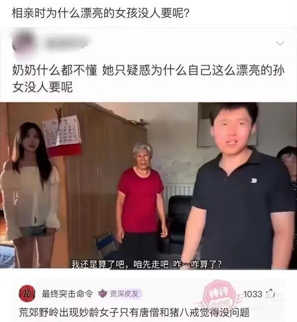 这张图片截取了一段乡村相亲短视频画面，视频里老奶奶始终想不明白，自家长相漂亮的孙