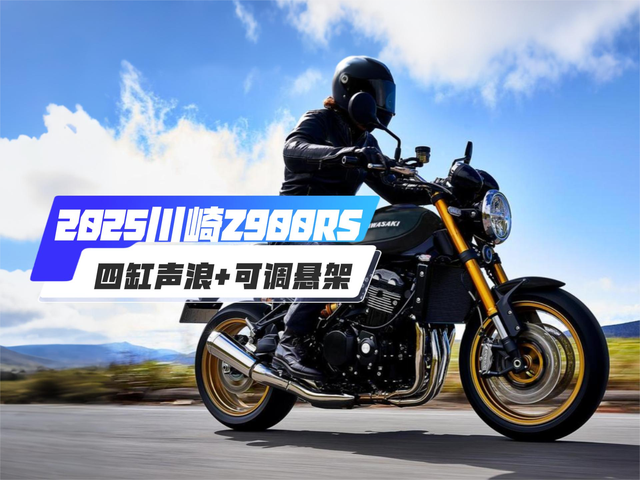 四缸声浪+可调悬架! 川崎Z900RS降至11.98万, ‌进口复古门槛再降