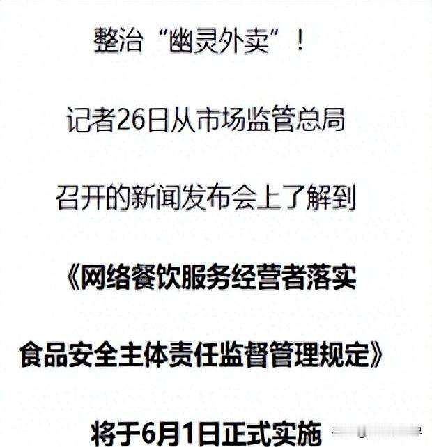 6月1日起，大批外卖店直接清退！你的外卖，终于能放心吃了国家市场监管总局第