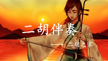 二胡流行歌曲集锦 滚滚红尘