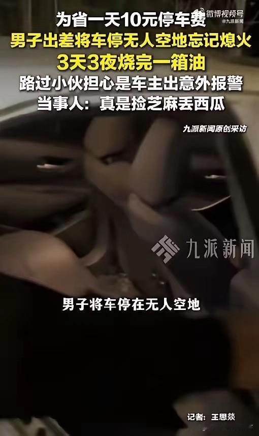 因小失大！近日，辽宁沈阳一名男子和妻子准备出差，为了避开机场附近一天10元的停车