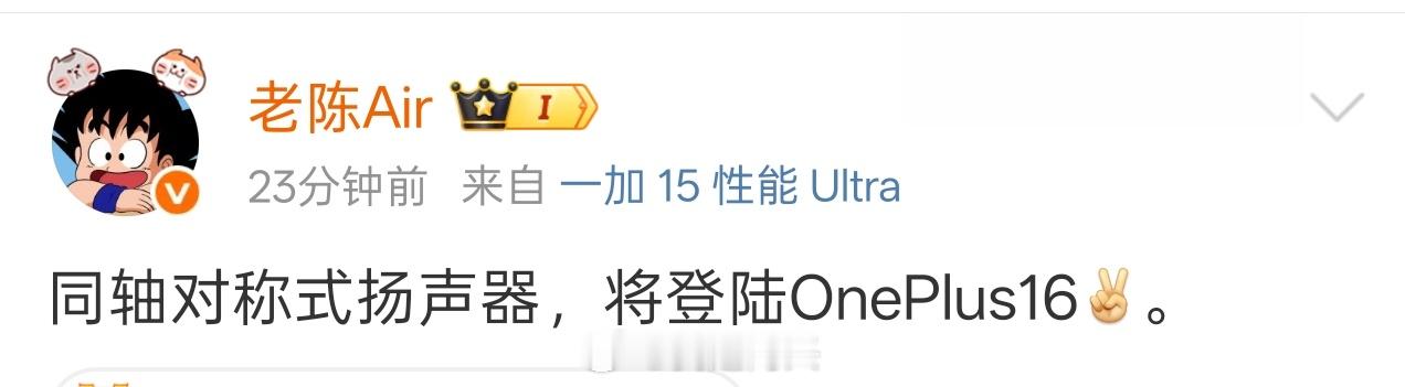 一加真就反复不定，看样子一加16又要回归全能旗舰了。我早就说过，一加数字旗舰保