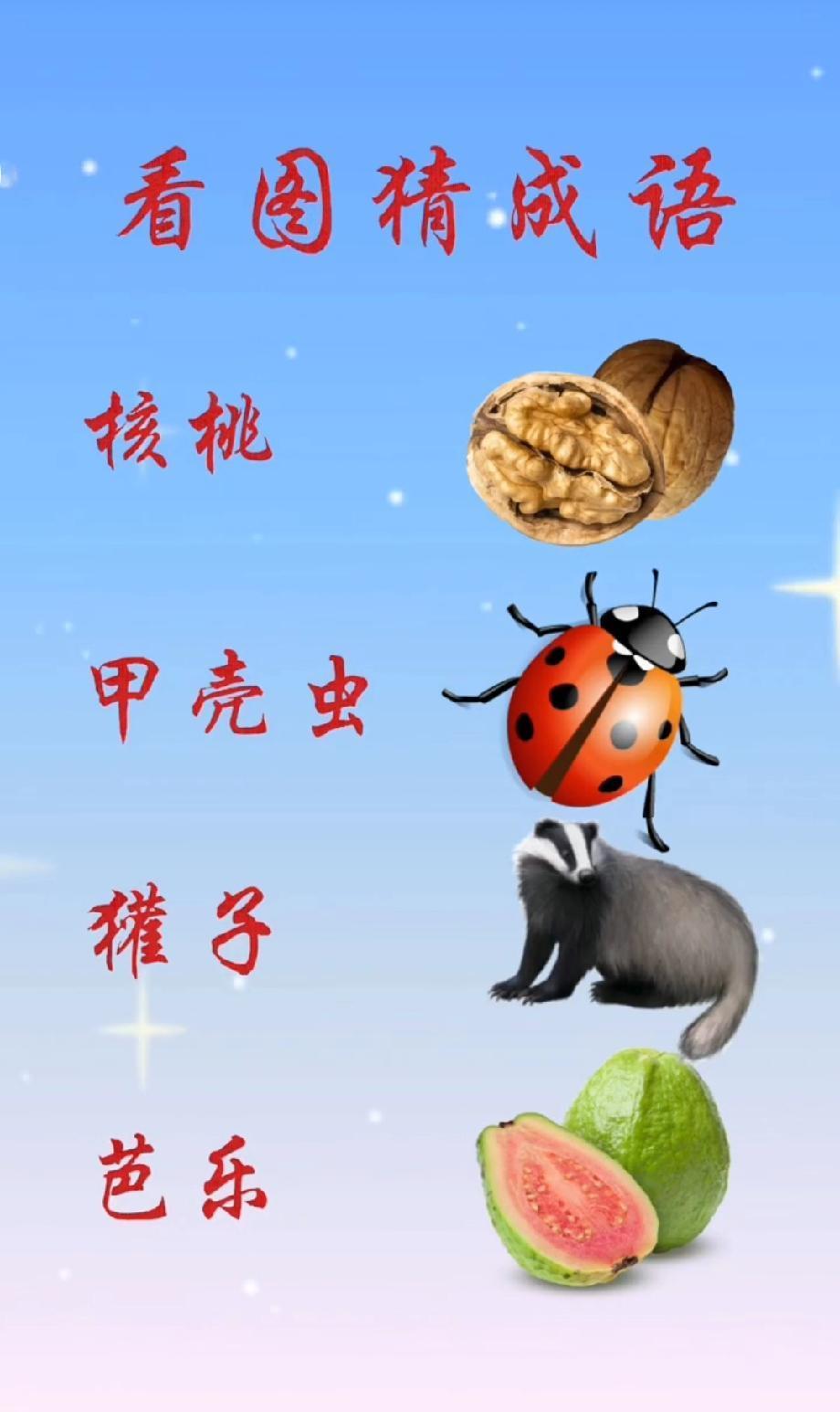 难哭了！核桃+甲壳虫+獾子+芭乐猜成语，据说只有1%的人能答对