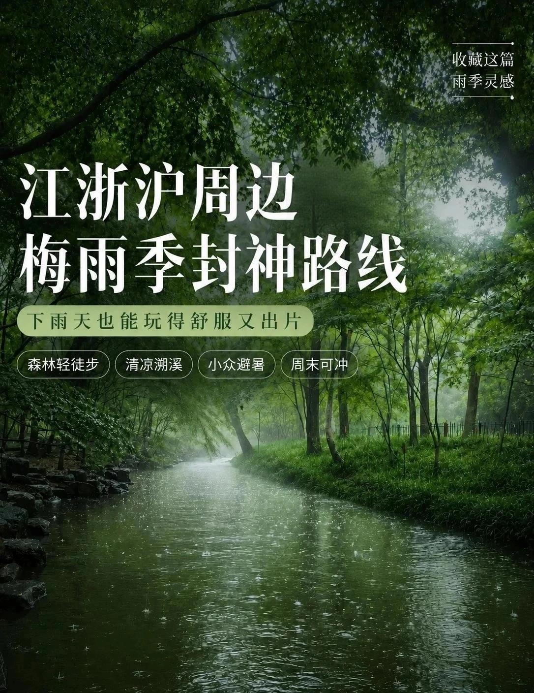 谁说梅雨季只能宅家?12条雨天封神路线攻略🌧️上海连下雨快两周了，朋
