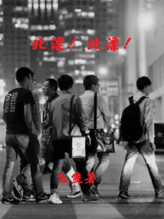 我为什么要留在北京？那一年，我25岁，刚刚大学毕业，我通过一个互联网公司的面试