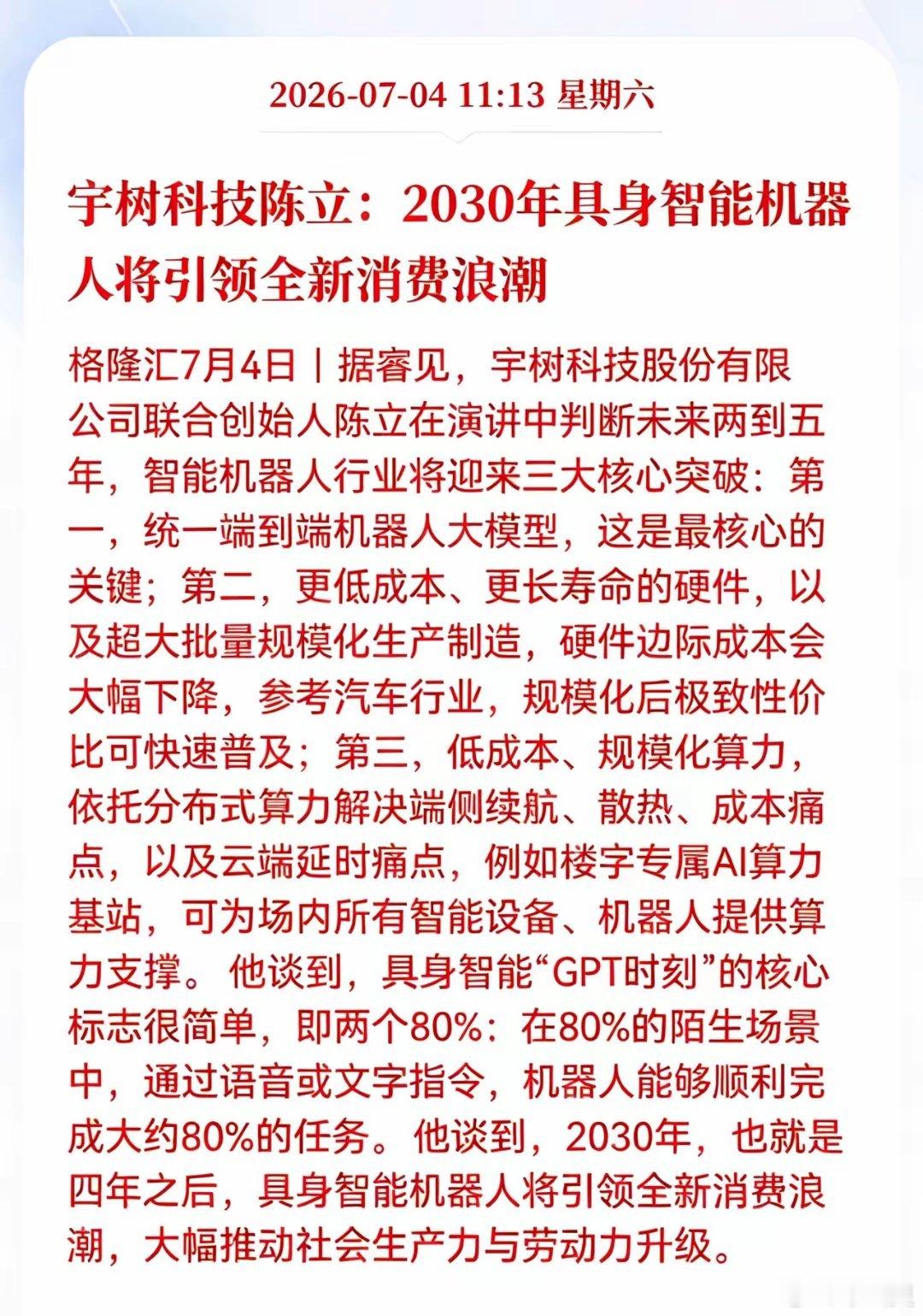 利好消息！重大利好消息！具身智能行业迎来重大利好消息！宇树科技陈立：2030年具