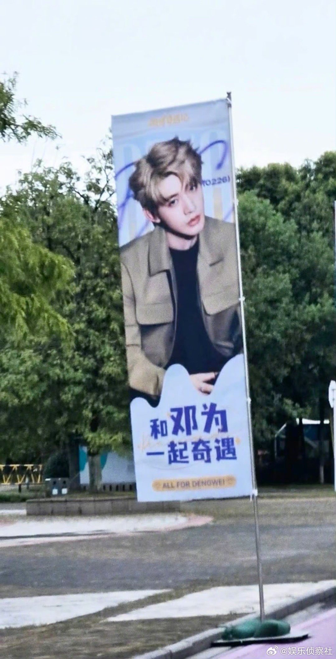 满满的全是邓为哥哥，这排面有了！｜邓为[比心]​​​