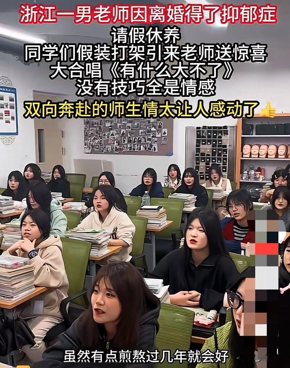 太感人了！浙江一男老师因离婚得了抑郁症，请假休养，同学们得知老师的情况后，假装打