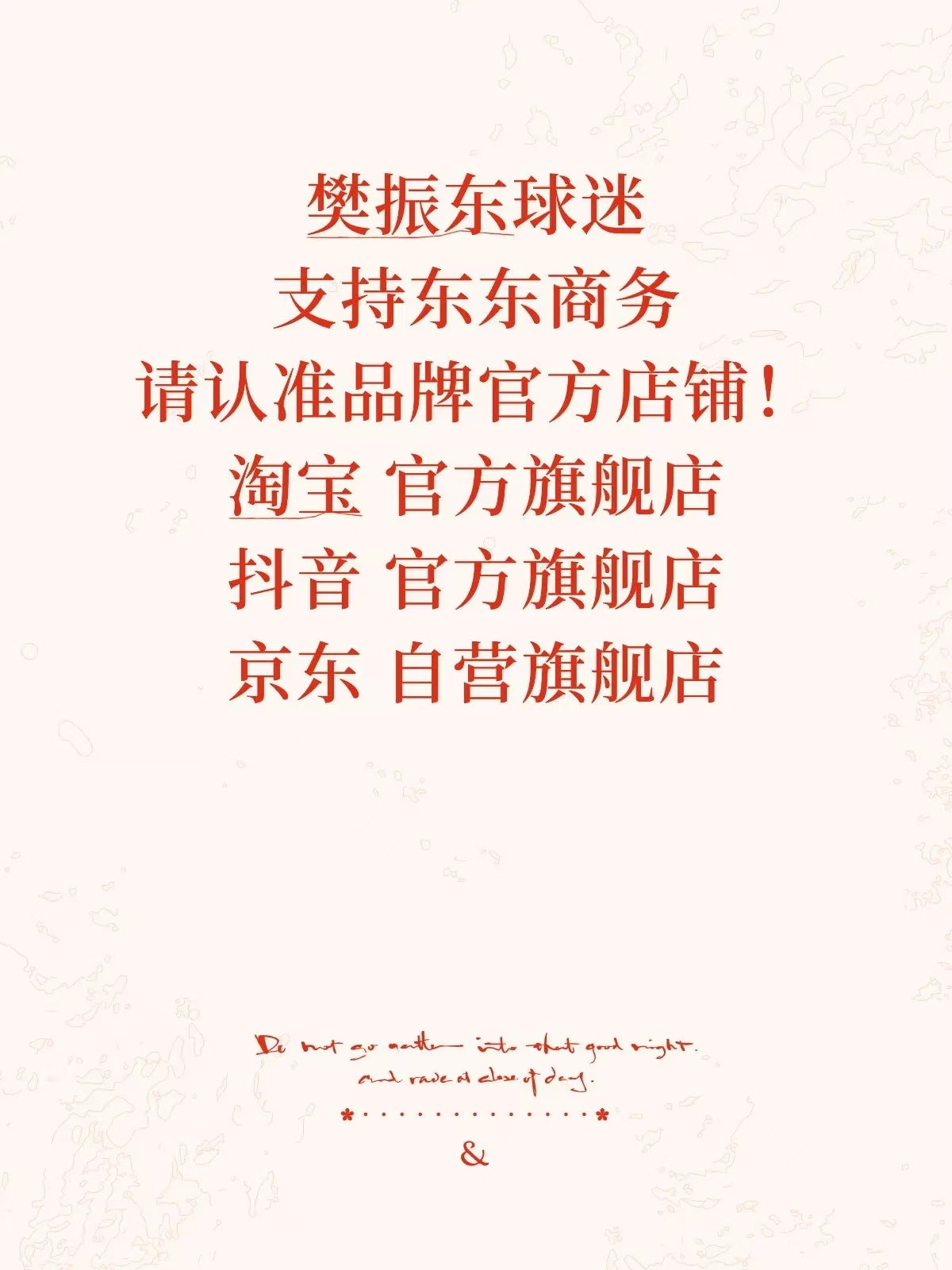 号外号外！📢📢📢樊振东球迷支持樊振东商务一定要认准品牌官方旗舰店！其他带货