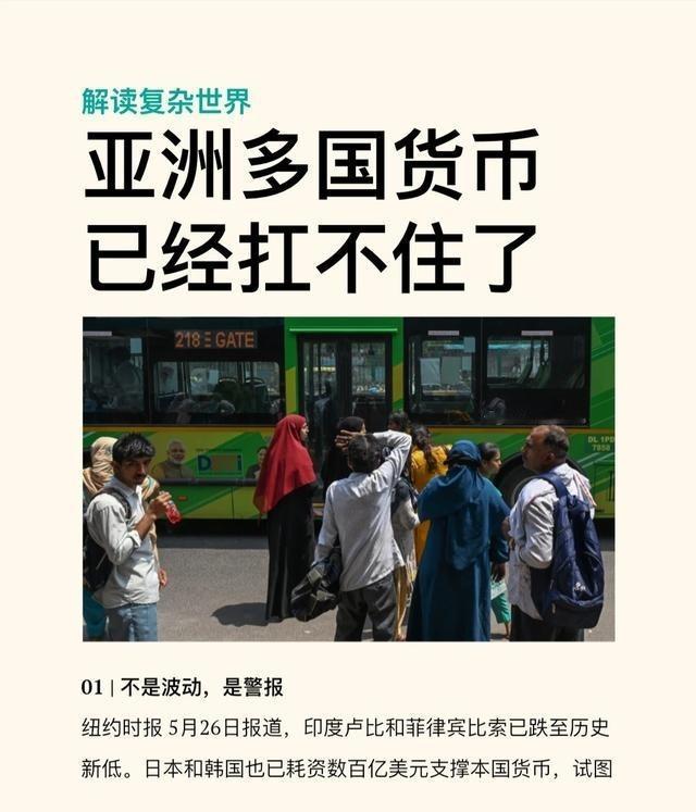 亚洲多国货币已经扛不住了！5月26日，《纽约时报》的一篇报道，让整个亚洲的财长都