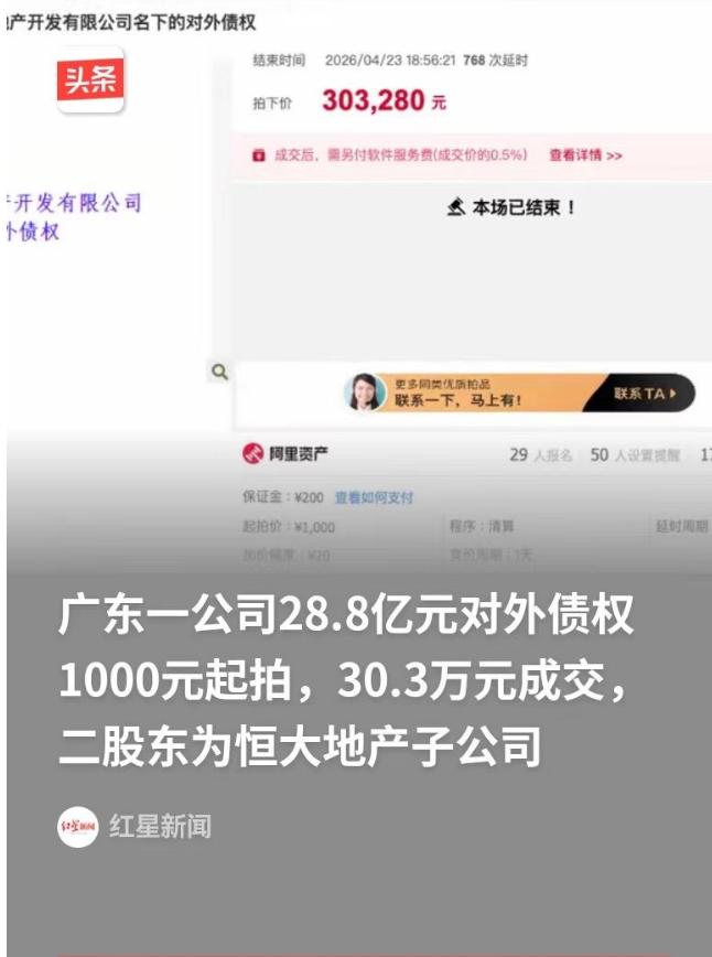 5月5日红星新闻报道，广东一场司法拍卖引发关注，一家公司账面28.8亿元应收债权