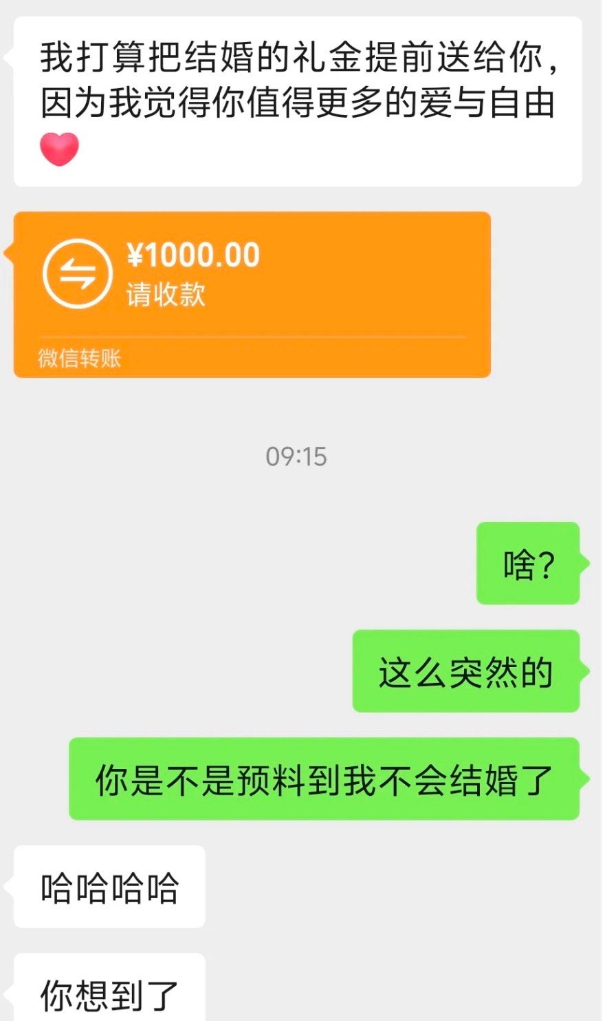 我收到了人生中第一份「不结婚礼金」