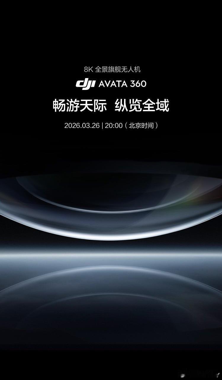 家人们！大疆搞事了！首款8K全景旗舰无人机Avata360正式官宣，3月26日