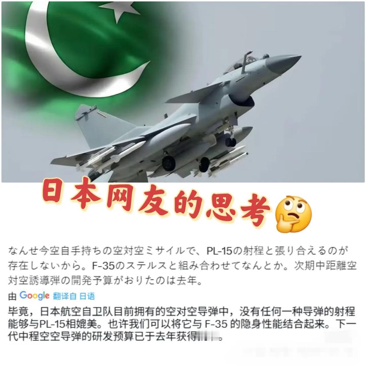 印巴空战后，日本网友对PL15导弹的思考🤔