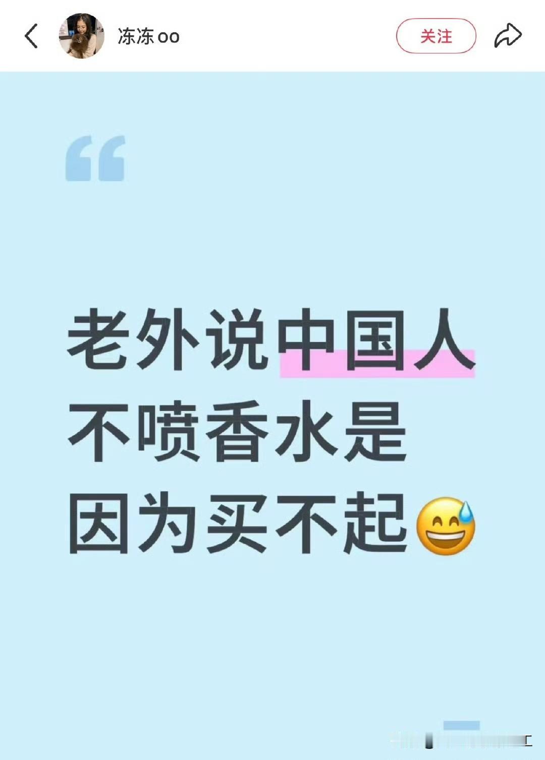 一个小姐姐发帖，老外说中国人不喷香水是因为买不起，后来小姐姐告诉他香水不是我们的