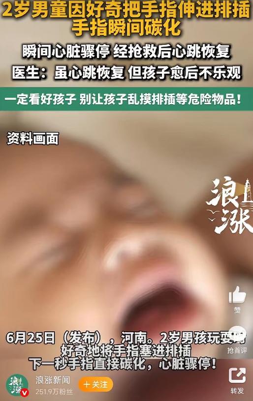 太痛心！河南2岁男童转瞬触电重伤，手指碳化心脏骤停，医生预判预后堪忧，河南一户