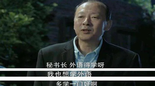 那年，《人M的名义》热播后，“老戏骨”侯天来因为一句“我要学外语”大火，这时，侯