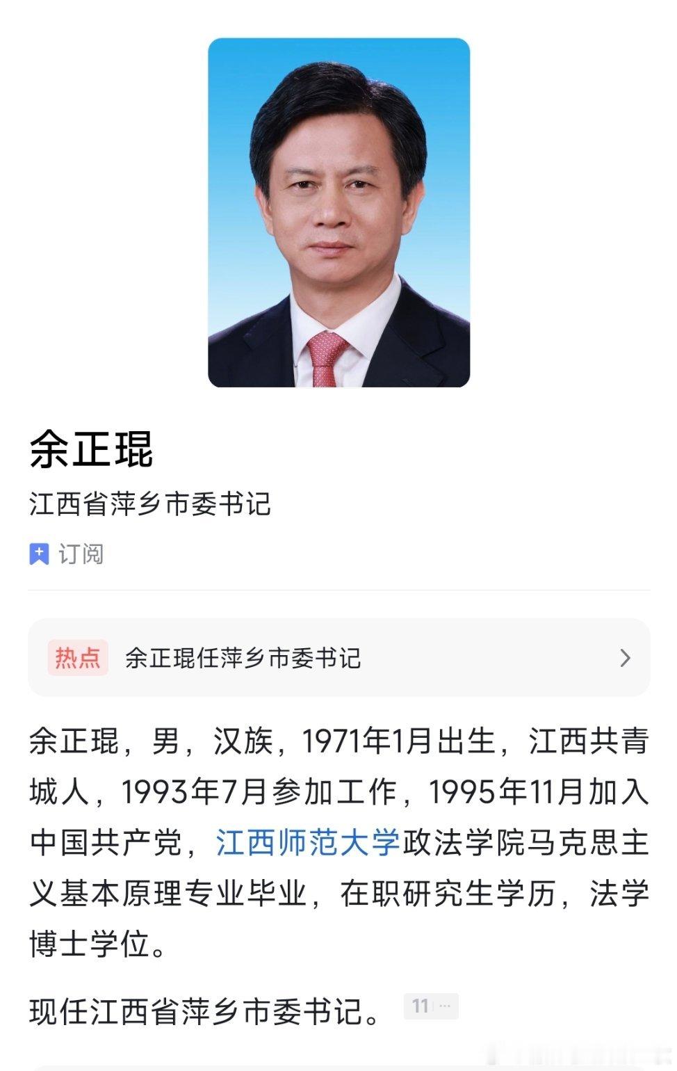 余正琨任萍乡市委书记。