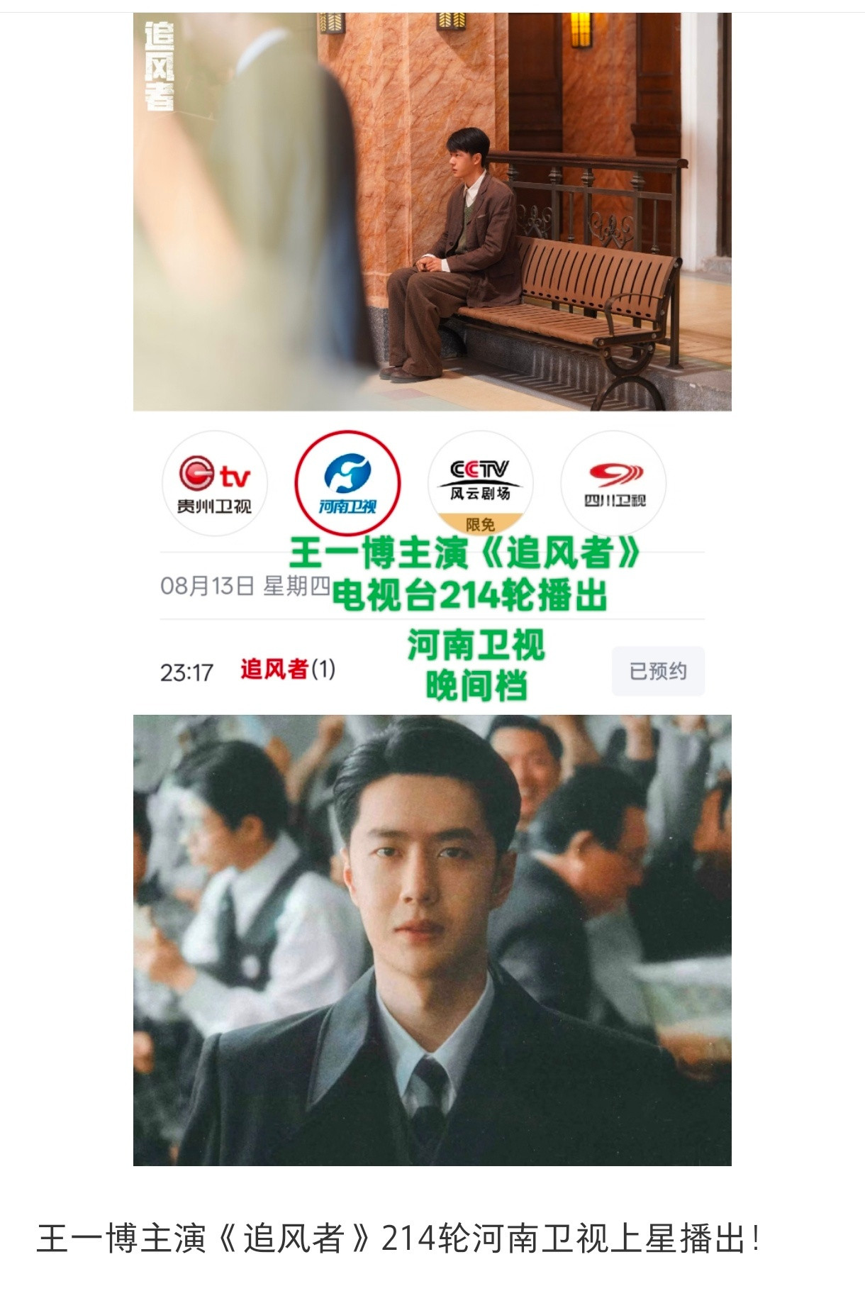 王一博主演的革命历史题材金融谍战剧《追风者》，电视台播出214轮了！回归王一博的