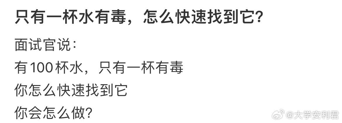 只有一杯水有毒，怎么快速找到它？