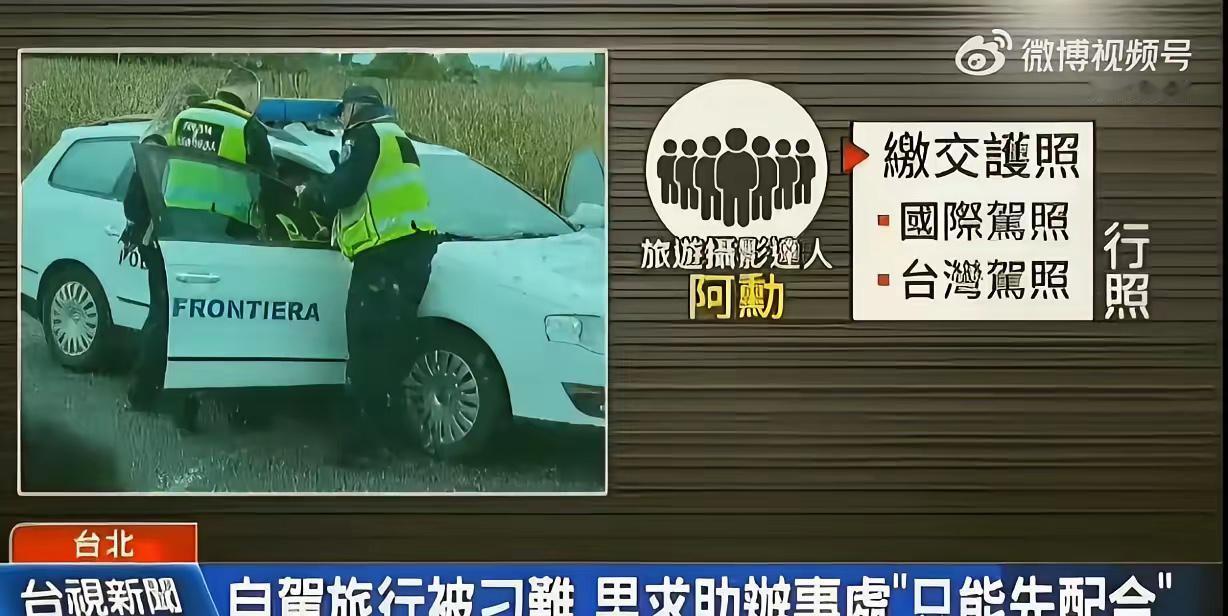 台湾省旅游博主阿勋带团自驾出行，从罗马尼亚前往匈牙利途中，距边境仅100米时被当
