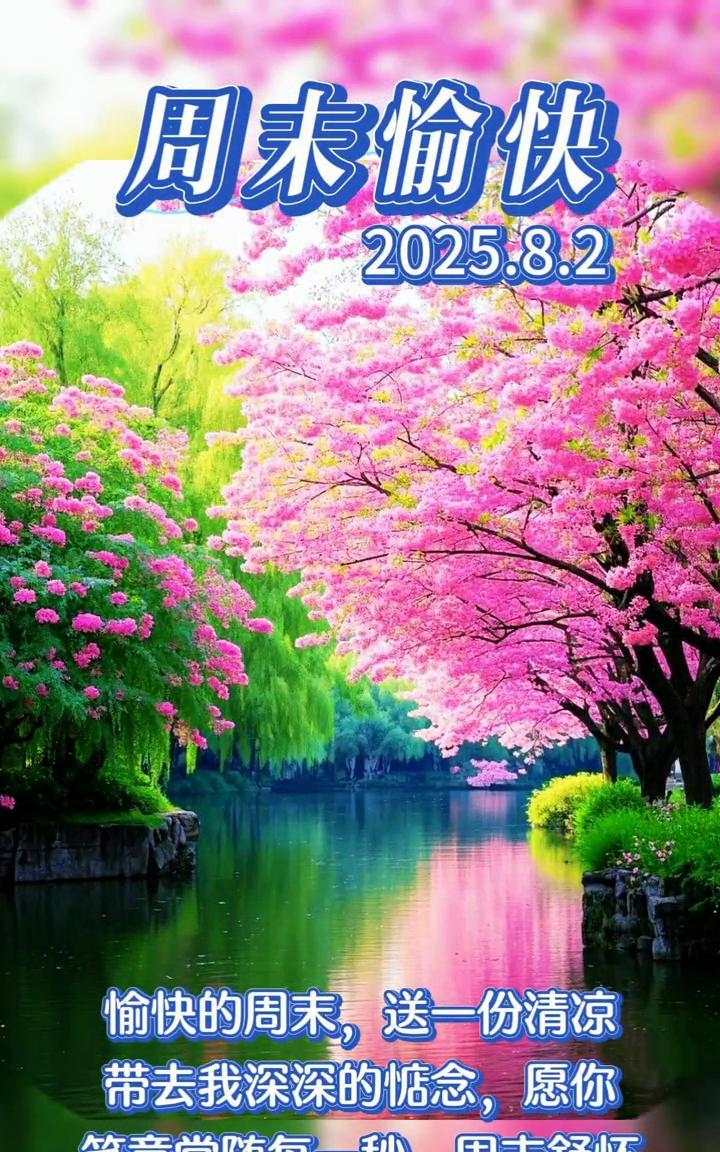 周末愉快。2025.8.2。愉快的周末，送一份清凉，带去我深深的惦念，愿你笑意