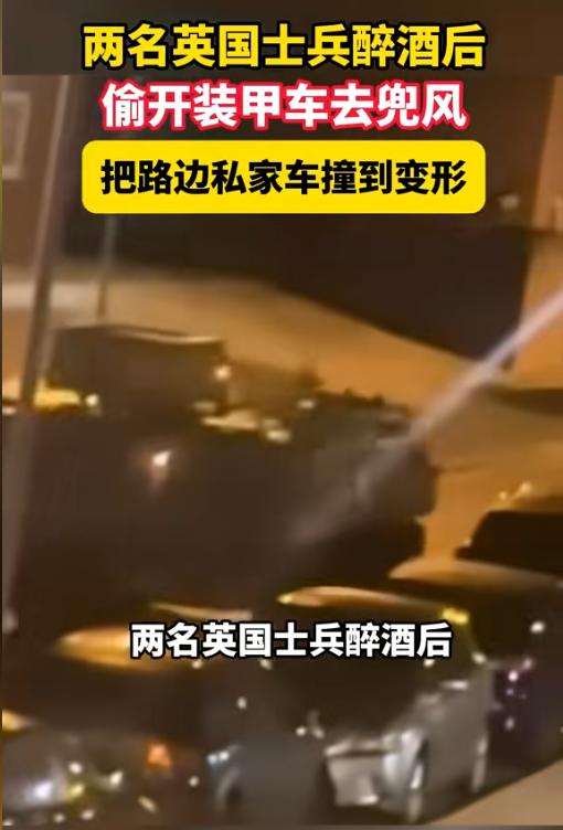 胆子太大了！7月27日报道，英国两名士兵，喝完酒后竟趁着夜色，直接从营地偷偷开走